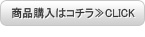 商品購入はコチラ≫