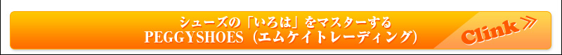 シューズの「いろは」をマスターする　PEGGYSHOES（エムケイトレーディング）