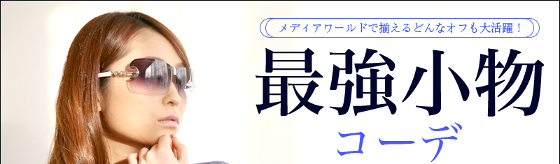 最強小物コーデ