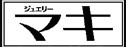 ジュエリーマキ