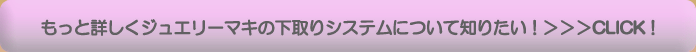 もっと詳しくジュエリーマキの下取りシステムについて知りたい！