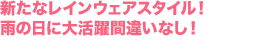 新たなレインウェアスタイル！雨の日に大活躍間違いなし！