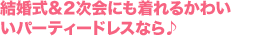 結婚式&2次会にも着れるかわいいパーティードレスなら♪