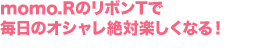 momo. RのリボンTで毎日のオシャレ絶対楽しくなる!