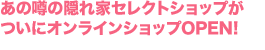 あの噂の隠れ家セレクトショップがついにオンラインショップOPEN!
