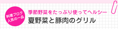 料理ブログ人気の一品　季節野菜をたっぷり使ってヘルシー　夏野菜と豚肉のグリル