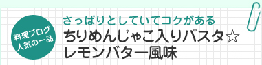 料理ブログ人気の一品　さっぱりとしていてコクがある　ちりめんじゃこ入りパスタ☆レモンバター風味