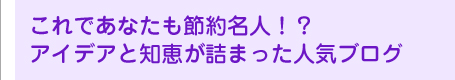 これであなたも節約名人！？　アイデアと知恵が詰まった人気ブログ