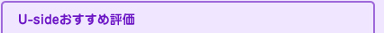 Usideおすすめ評価
