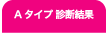 Aタイプ診断結果