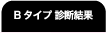 Bタイプ診断結果