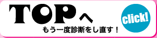 TOPへもう一度診断をし直す！