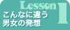 Lesson1　こんなに違う！男女の発想