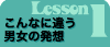 Lesson1　こんなに違う！男女の発想