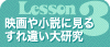 Lesson3　映画や小説に見るすれ違い大研究 