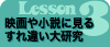 Lesson3　映画や小説に見るすれ違い大研究 