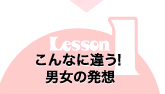 Lesson1　こんなに違う！男女の発想