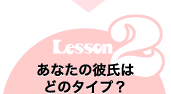 Lesson2　あなたの彼氏はどのタイプ？？ 