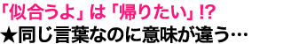 「似合うよ」は「帰りたい」!?　違う