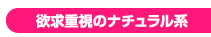 欲求重視のナチュラル系