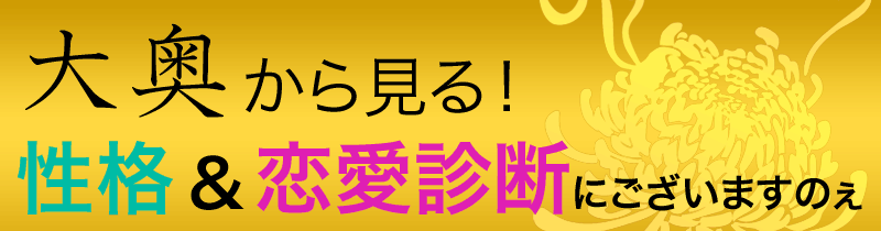 大奥から見る！性格＆恋愛診断にございますのぇ