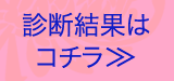 診断結果はこちら