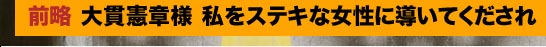 前略　大貫憲章様　私をステキな女性に導いてくだされ