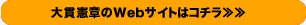 大貫憲章のWebサイトはコチラ≫≫