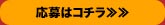 応募はコチラ≫≫