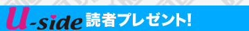 読者プレゼント！