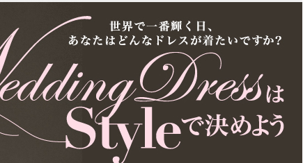 世界で一番輝く日、あなたはどんなドレスが着たいですか？