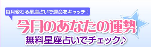 毎月変わる星座占いで運命をキャッチ！　今月のあなたの運勢無料星座占いでチェック♪