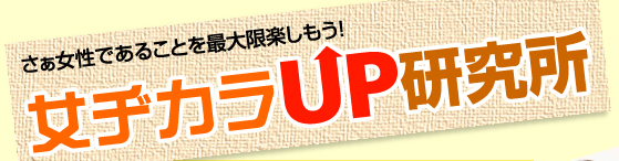 さぁ女性であることを最大限楽しもう！女ヂカラUP研究所