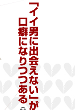 「イイ男に出会えない」が口癖になりつつある（25歳/C）