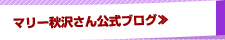 マリー秋沢さん公式ブログ≫