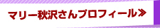 マリー秋沢さんプロフィール≫