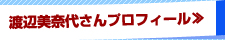 渡辺美奈代さんプロフィール≫