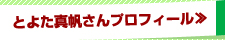 とよた真帆さんプロフィール≫