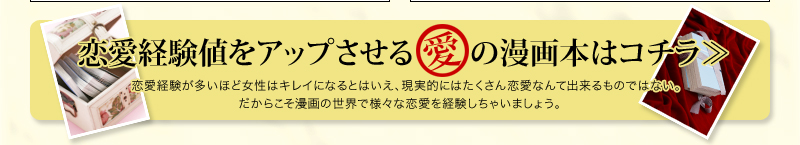 恋愛偏差値をアップさせる愛の漫画本はコチラ≫