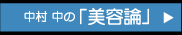 中村 中の「美容論」　CLICK ≫