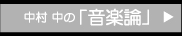 中村 中の「音楽論」　CLICK ≫