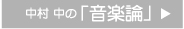 中村 中の「音楽論」 CLICK ≫