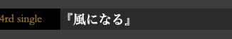 4th single『風になる』