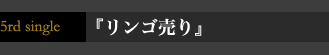 5th single『リンゴ売り』