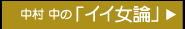 中村 中の「イイ女論」 CLICK ≫