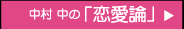 中村 中の「恋愛論」 CLICK ≫