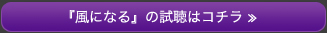 『風になる』の試聴はコチラ ≫