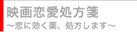 映画恋愛処方箋　〜恋に効く薬、処方します〜