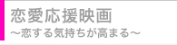 恋愛応援映画　〜恋する気持ちが高まる〜