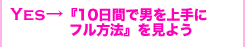 『10日間で男を上手にフル方法』を見よう